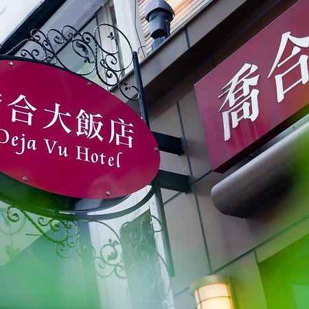 Deja Vu Hotel Taipei Exterior photo